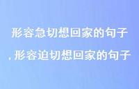 形容迫切想回家的句子(100句) 形容迫切想回家的句子(100句)