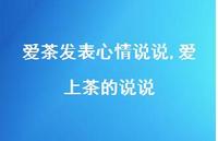 爱上茶的说说(100句)