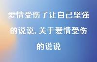 关于爱情受伤的说说【100句文案】 关于爱情受伤的说说【100句文案】