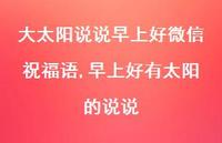 早上好有太阳的说说(100句) 早上好有太阳的说说(100句)
