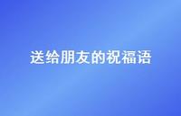 送给朋友的祝福语50句汇总