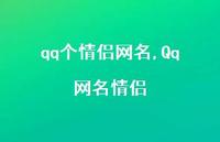 Qq网名情侣【精品文案100句】