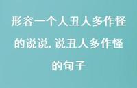 说丑人多作怪的句子【精选100句】