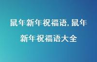 鼠年新年祝福语大全【精品文案100句】