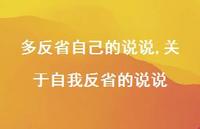 关于自我反省的说说(100句) 关于自我反省的说说(100句)