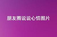 朋友圈说说心情图片62句汇总