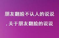 关于朋友翻脸的说说(100句)