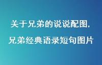 兄弟经典语录短句图片【100句文案】 兄弟经典语录短句图片【100句文案】