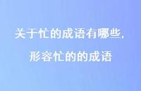 形容忙的的成语【精选100句】 形容忙的的成语【精选100句】