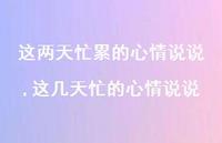 这几天忙的心情说说(100句)