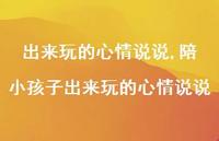 陪小孩子出来玩的心情说说(100句)