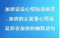 加班的正能量心情说说形容加班的幽默语句(100句)