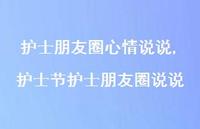 护士节护士朋友圈说说【精选100句】