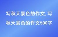 写秋天景色的作文500字【100句文案精选】 写秋天景色的作文500字【100句文案精选】