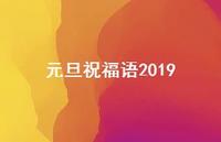 元旦祝福语201943句汇总 元旦祝福语201943句汇总