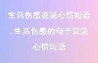 生活伤感的句子说说心情短语【精选100句】