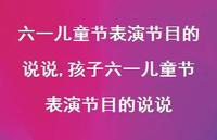 孩子六一儿童节表演节目的说说【100句文案】 孩子六一儿童节表演节目的说说【100句文案】