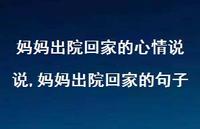 妈妈出院回家的句子(100句)