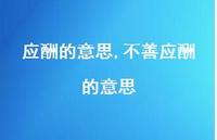 不善应酬的意思(100句) 不善应酬的意思(100句)