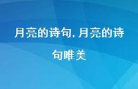 月亮的诗句唯美【精品文案100句】