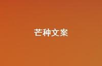 芒种文案59句汇总 芒种文案59句汇总