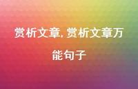 赏析文章无所不能句子【精品文案100句】 赏析文章无所不能句子【精品文案100句】