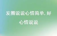 好心情说说【精选100句】 好心情说说【精选100句】