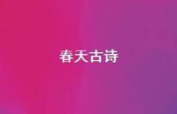 春天古诗72句汇总