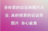 真的很累的说说带图片 身心疲惫(100句)