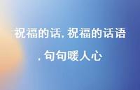 祝福的话语,句句暖人心【精品文案100句】