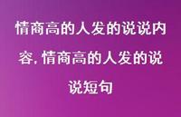 情商高的人发的说说短句【100句文案】 情商高的人发的说说短句【100句文案】