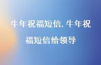 牛年祝福短信给领导【100句文案精选】