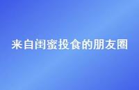 来自闺蜜投食的朋友圈【100句精选短句合集】