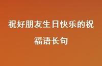 祝好朋友生日快乐的祝福语长句合集44句精选