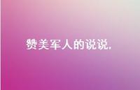 赞美军人的说说(100句) 赞美军人的说说(100句)