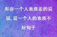 说一个人的素质不好句子(100句) 说一个人的素质不好句子(100句)