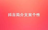 抖音简介文案个性56句汇总 抖音简介文案个性56句汇总