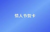 情人节贺卡65句汇总