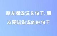 朋友圈短说说的好句子【100句文案】