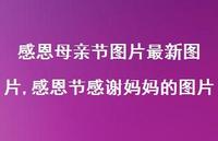 感恩节感谢妈妈的图片【精品文案100句】 感恩节感谢妈妈的图片【精品文案100句】