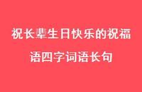 祝长辈生日快乐的祝福语四字词语长句合集67句精选 祝长辈生日快乐的祝福语四字词语长句合集67句精选
