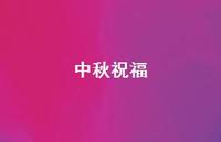 中秋祝福74句汇总