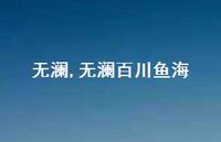 无澜百川鱼海【精品文案100句】