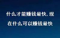 现在什么可以赚钱最快(100句)