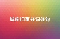 城南旧事好词好句58句汇总