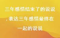 表达三年感情最终在一起的说说【精选100句】