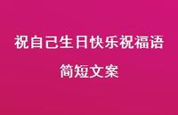 祝自己生日快乐祝福语简短文案合集40句精选 祝自己生日快乐祝福语简短文案合集40句精选