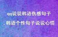韩语个性句子说说心情(100句) 韩语个性句子说说心情(100句)