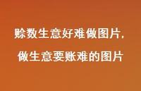 做生意要账难的图片(100句)