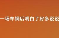 一场车祸后明白了好多说说39句汇总 一场车祸后明白了好多说说39句汇总